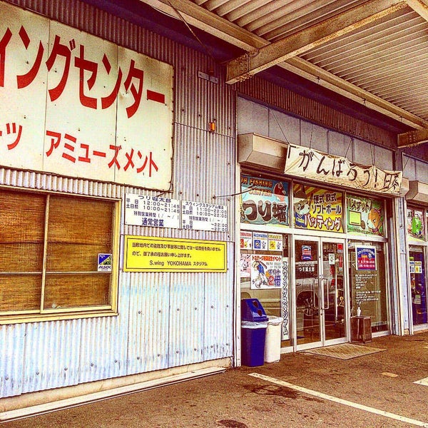 Fotos En スウィングスタジアム横浜 港北区 0 Tips Fotos En スウィングスタジアム横浜 港北区 0 Tips