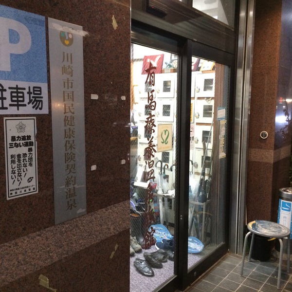 有馬療養温泉旅館 宮前区 Kawasaki 神奈川県 有馬療養温泉旅館 宮前区 Kawasaki 神奈川県