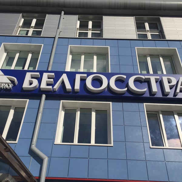 Белгосстрах дзержинск. Белгосстрах. Дзержинск беларусь. Белгосстрах. Белгосстрах дзержинск.