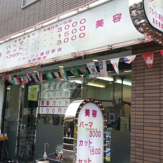 美容プラージュ 春日原店 美容プラージュ 春日原店
