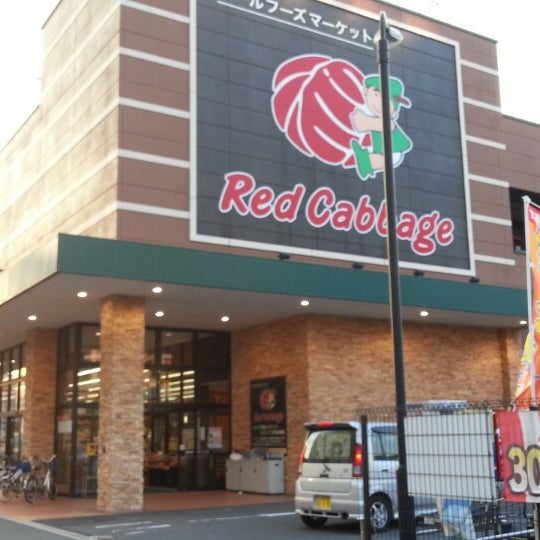 レッドキャベツ 梅満店 Artik Kapali 久留米市 Da Supermarket Da Fotograflar
