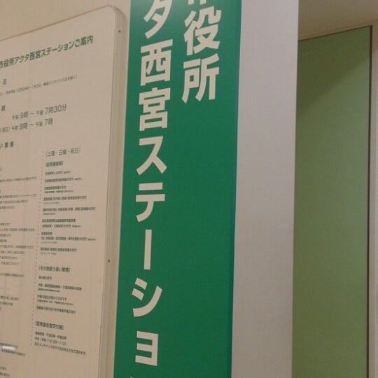 西宮市役所 アクタ西宮ステーション 北口町1 1
