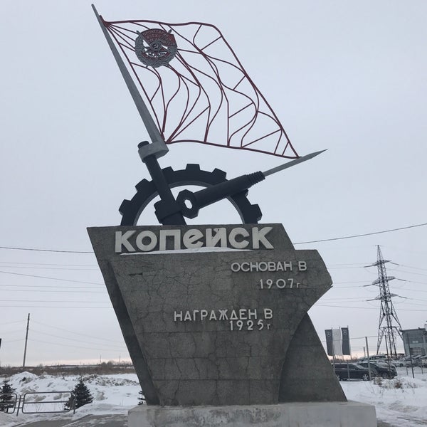 Год основания копейска. Памятник на въезде в Копейск.