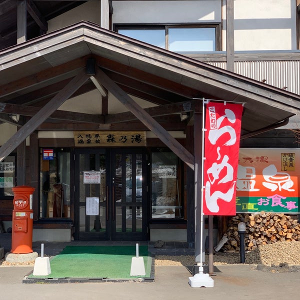 Fotos Em 八幡平温泉館 森乃湯 八幡平市 岩手県 Fotos Em 八幡平温泉館 森乃湯 八幡平市 岩手県