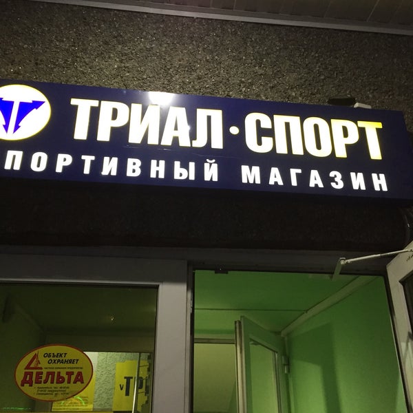 Триал спорт архангельск