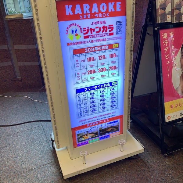 ジャンカラ Jr芦屋店 芦屋市 兵庫県 ジャンカラ Jr芦屋店 芦屋市 兵庫県