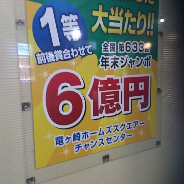 龍ヶ崎ヤオコーチャンスセンター 龍ケ崎市の宝くじ売り場
