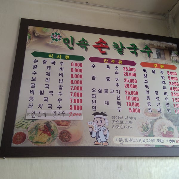민속손칼국수 - 수성구 무열로 19 민속손칼국수