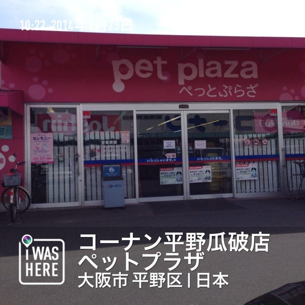 コーナン平野瓜破店 ペットプラザ 平野区 2 Tavsiye