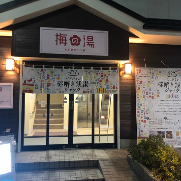 11/27/2018 tarihinde 小判ziyaretçi tarafından コミュニティ銭湯 梅の湯'de çekilen fotoğraf