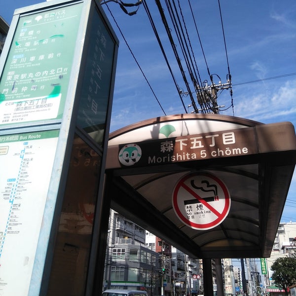Photos At 森下五丁目 バス停 江東区 森下5 1 7