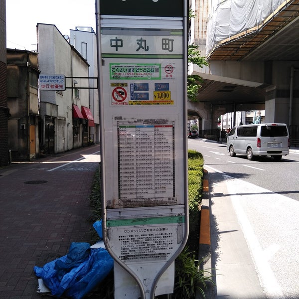 Photos At 国際興業バス 中丸町 Bus Stop In 板橋区 Photos At 国際興業バス 中丸町 Bus Stop In 板橋区
