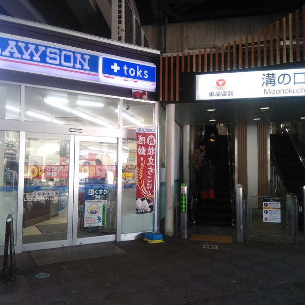 Photos A ローソン Lawson Toks溝の口南店 高津区 Kawasaki 神奈川県