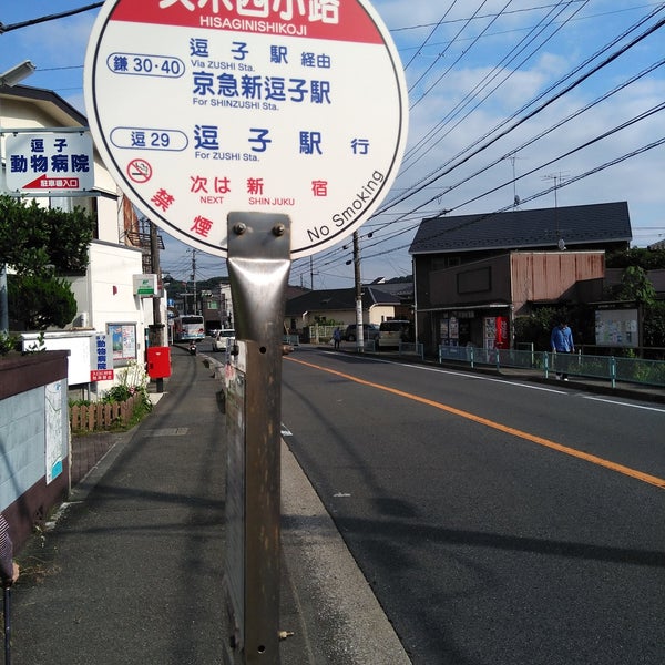 Fotos Em 久木西小路バス停 逗子 久木4