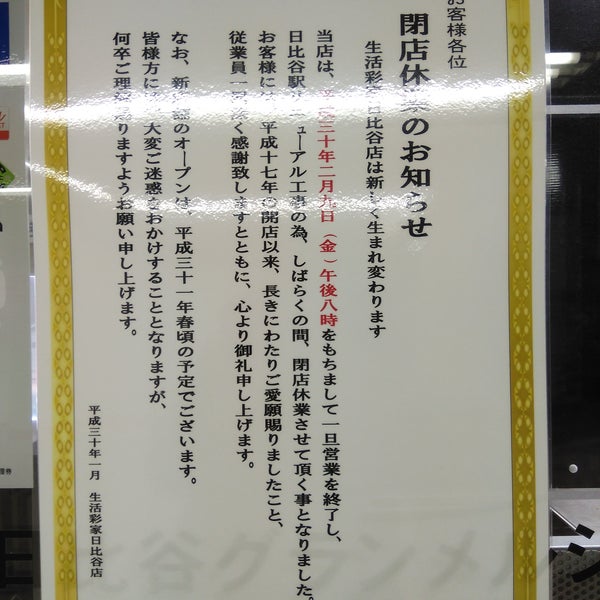 生活彩家 日比谷グランメルシー店 Artik Kapali 千代田区 Da Bakkal Da Fotograflar