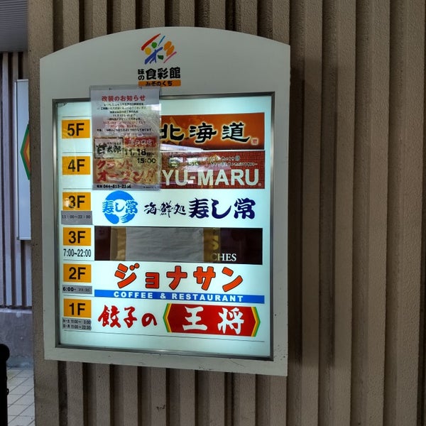 味の食彩館 みぞのくち 高津区のショッピングモール