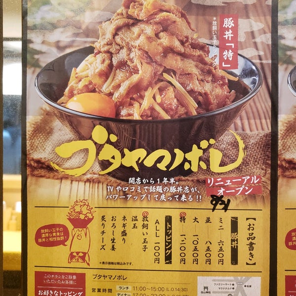Photos A ブタヤマノボレ Restaurant Servant Du Donburi A 文京区