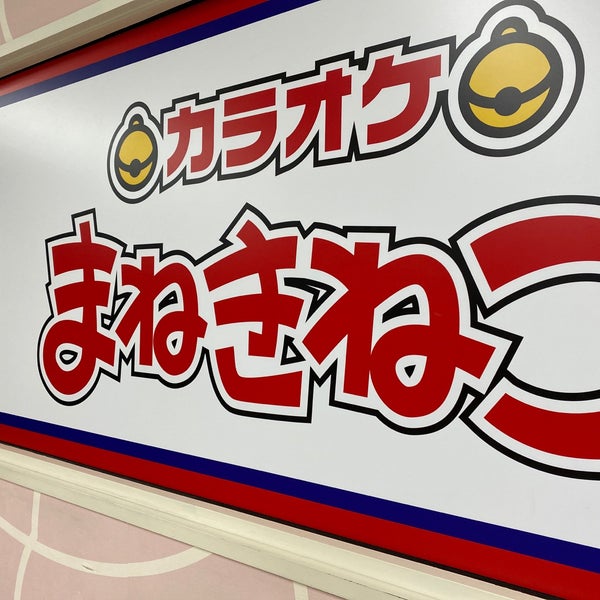 カラオケまねきねこ 吉祥寺北口店 武蔵野 176 Ziyaretci
