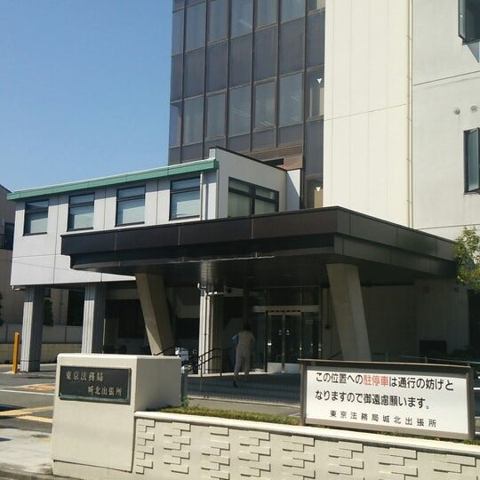 次での写真:東京法務局 城北出張所 堀切 198人の訪問者 から 5個のTips 件 次での写真:東京法務局 城北出張所 堀切 198人の訪問者 から 5個のTips 件