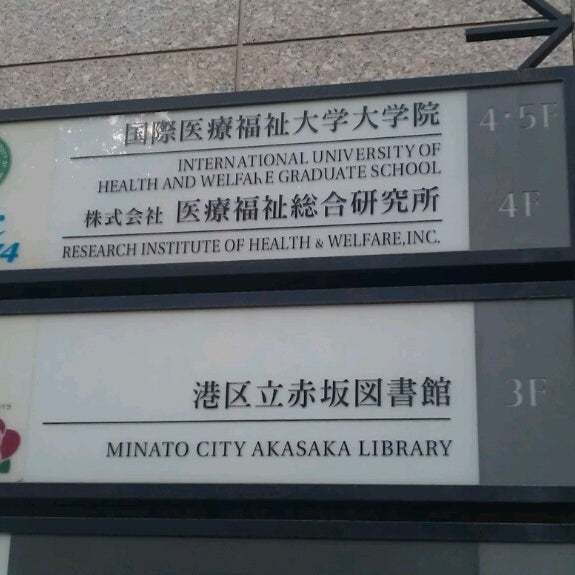 国際医療福祉大学大学院 青山 東京 東京都