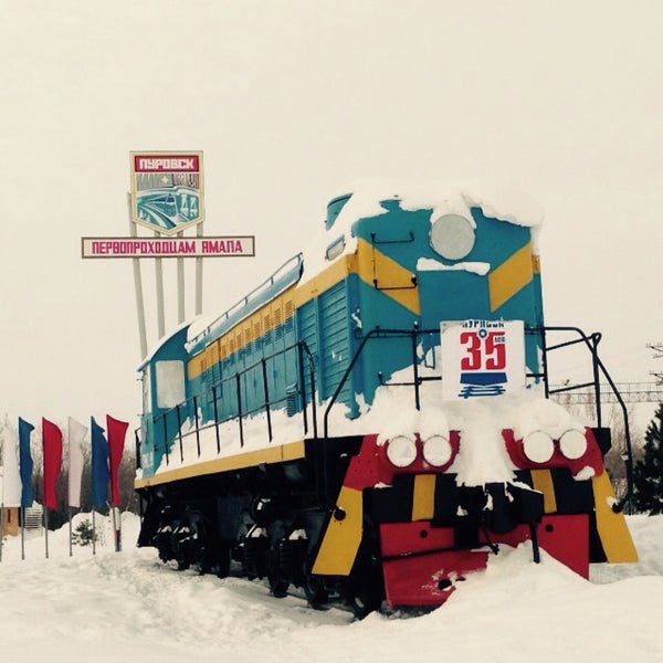Пуровск вокзал