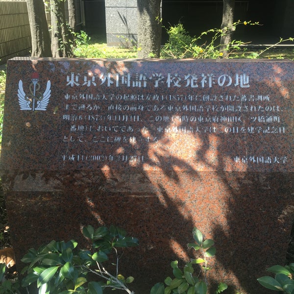 東京外国語学校発祥の地 2 Tips 東京外国語学校発祥の地 2 Tips