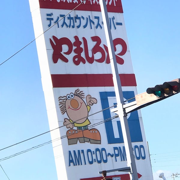 やましろや 韮塚店 伊勢崎市 群馬県