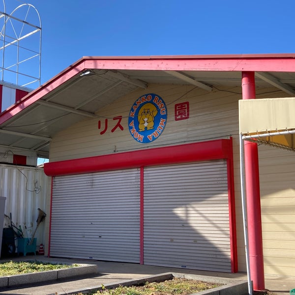 真岡観光リス村 真岡市 栃木県