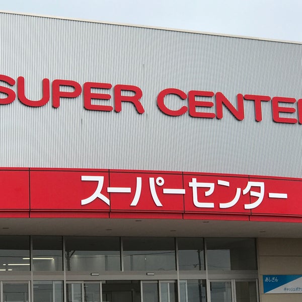 Photos A ベイシア スーパーセンター 那須塩原店 那須塩原市 栃木県 Photos A ベイシア スーパーセンター 那須塩原店 那須塩原市 栃木県