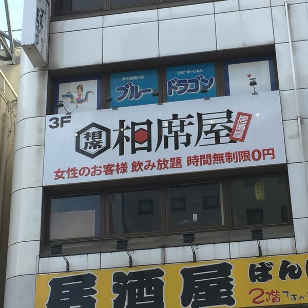 相席屋 宇都宮店 池上町1 10