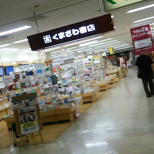 Photos At くまざわ書店 福田屋鹿沼店 鹿沼市 栃木県