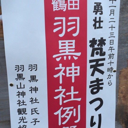羽黒山神社 宇都宮市 栃木県