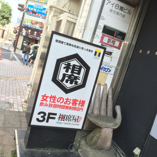 相席屋 宇都宮店 池上町1 10 Da Fotograflar