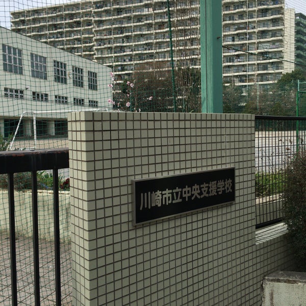 川崎市立中央支援学校 高津区 高津区久本3 7 1