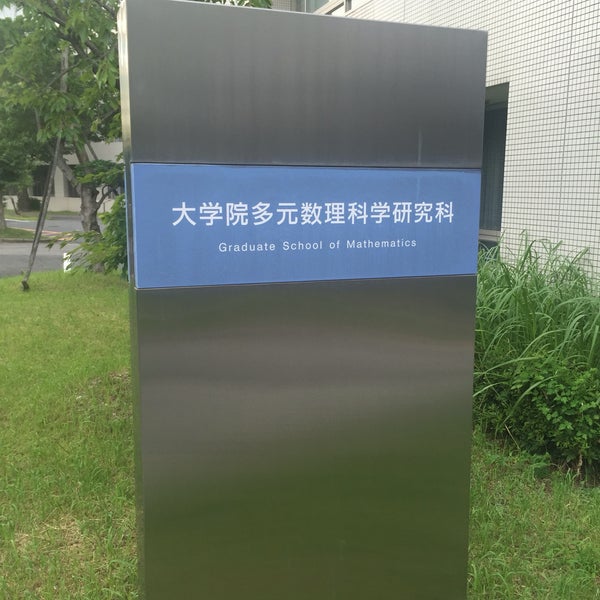 名古屋大学 多元数理科学研究科 College Math Building In 名古屋市千種区 名古屋大学 多元数理科学研究科 College Math Building In 名古屋市千種区