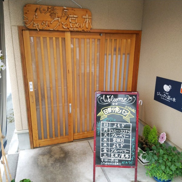 ジャックと豆の木 富山市のパン屋