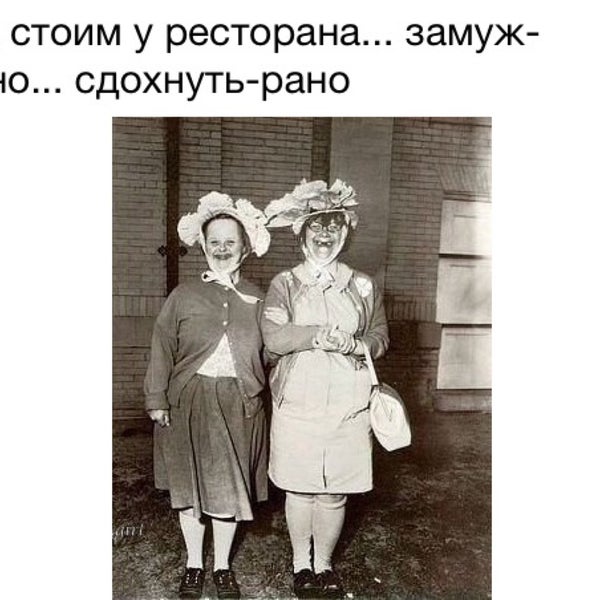 Стою у ресторана замуж поздно