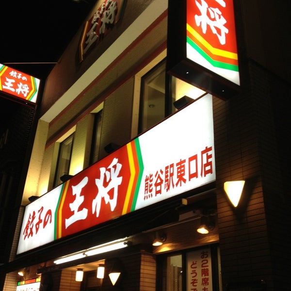 餃子の王将 熊谷駅東口店 - 중국 음식점 餃子の王将 熊谷駅東口店