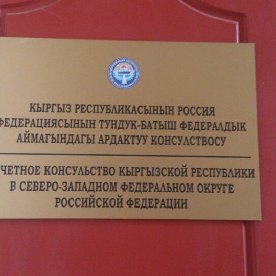 Посольство киргизской республики в российской федерации