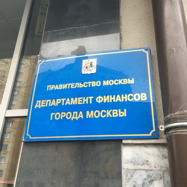 Департамент финансов города москвы