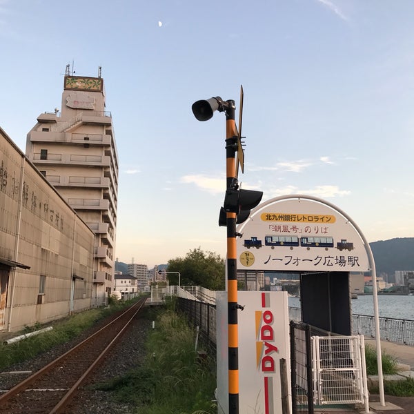 ノーフォーク広場駅 Norfork Hiroba Sta 門司区旧門司 ノーフォーク広場駅 Norfork Hiroba Sta 門司区旧門司