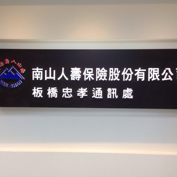 南山人壽板橋忠孝通訊處 Campaign Office In 新北市