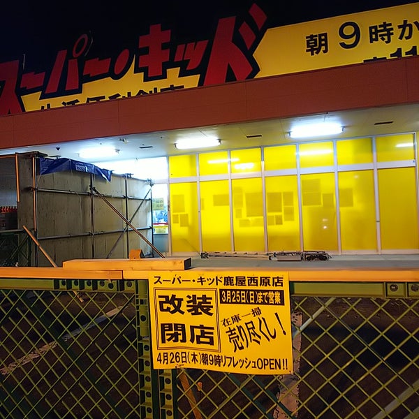 スーパーキッド 鹿屋西原店 鹿屋市 鹿児島県 スーパーキッド 鹿屋西原店 鹿屋市 鹿児島県