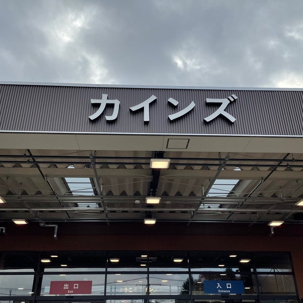 カインズ Home Service In 八王子市