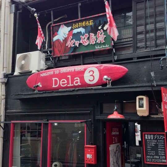 化け猫屋敷 Galerie D Art A 中区