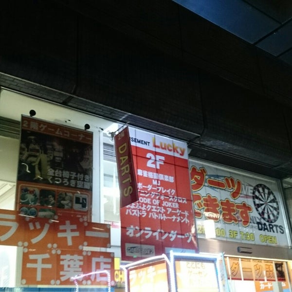 ラッキー千葉店 閉業 千葉市中央区のゲームセンター ラッキー千葉店 閉業 千葉市中央区のゲームセンター