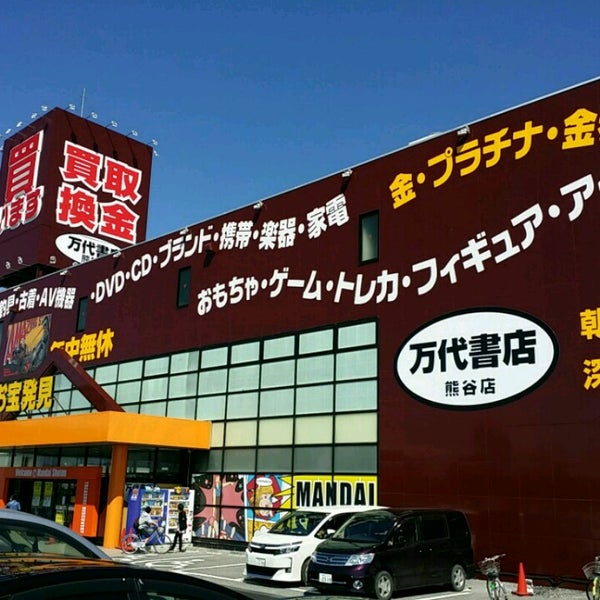 Photos At 万代書店 熊谷店 熊谷市 肥塚642 1