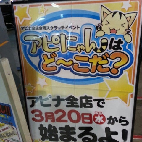 Fotos Em アピナ 太田店 Fliperama Em 太田市