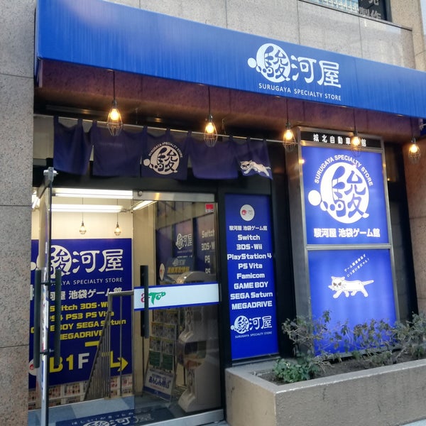 駿河屋 池袋ゲーム館 豊島区 東京都