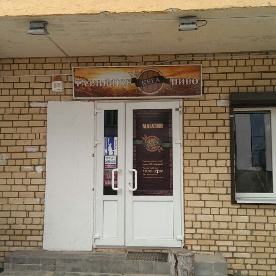 Экомедсервис ул льва толстого 4 фото Кега - Beer Store